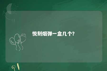 悦刻烟弹一盒几个	？ 